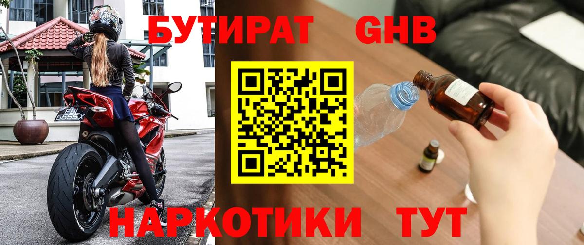 Бутират оксибутират  БУТИРАТ  Минусинск 