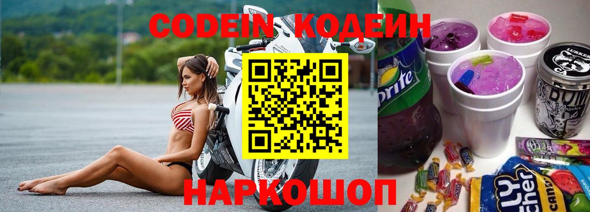 Минусинск  Кодеиновый сироп Lean напиток Lean (лин)  Кодеин Purple Drank  Вход с VPN 